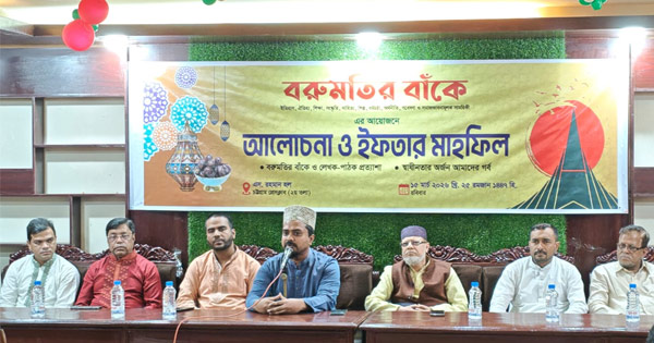 জ্ঞানভিত্তিক সমাজ বিনির্মাণে ‘বরুমতির বাঁকে’র আলোচনা সভা ও ইফতার মাহফিল