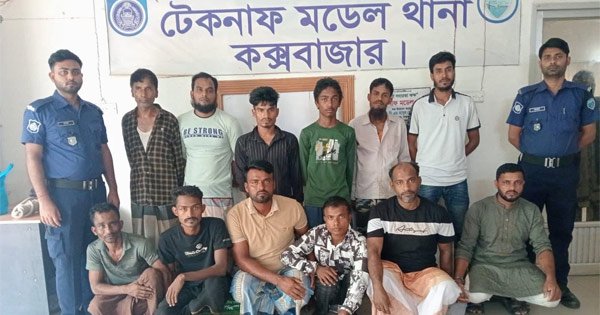 টেকনাফে বিভিন্ন মামলার ওয়ারেন্টভুক্ত ১২ পলাতক আসামি গ্রেপ্তার