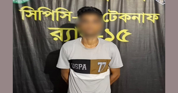 দৈনিক পূর্বকোণ - চট্টগ্রামের দৈনিক টেকনাফে একাধিক মামলার পলাতক আসামি রাসেল গ্রেপ্তার