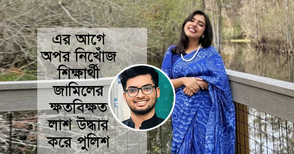 যুক্তরাষ্ট্রে নিখোঁজ বাংলাদেশি শিক্ষার্থী নাহিদা বৃষ্টিকেও হত্যা করা হয়েছে