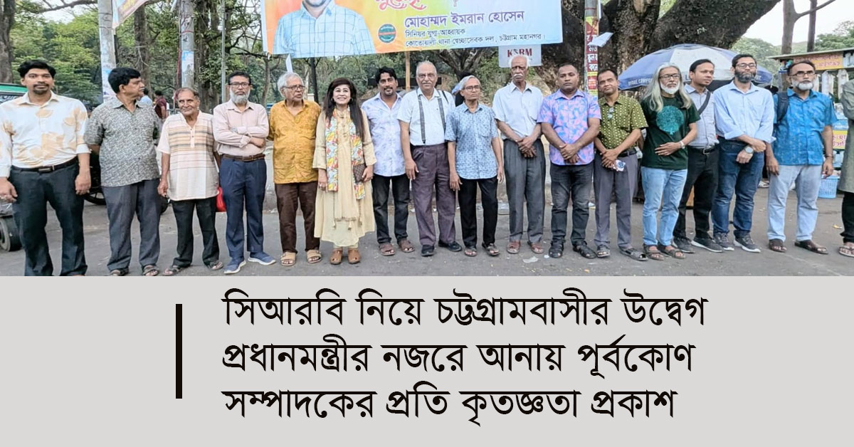 দৈনিক পূর্বকোণ - চট্টগ্রামের দৈনিক সিআরবিতে গাড়ি চলাচল নিষিদ্ধ চান বিশিষ্টজনেরা