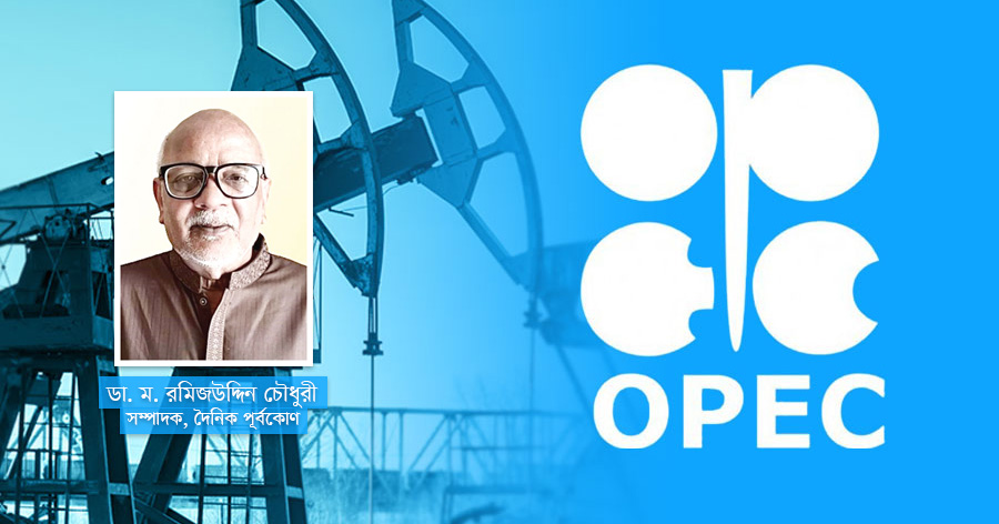 দৈনিক পূর্বকোণ - চট্টগ্রামের দৈনিক ওপেক থেকে ইউএই’র প্রস্থানে বৈশ্বিক জ্বালানি ব্যবস্থায় ভূমিকম্প