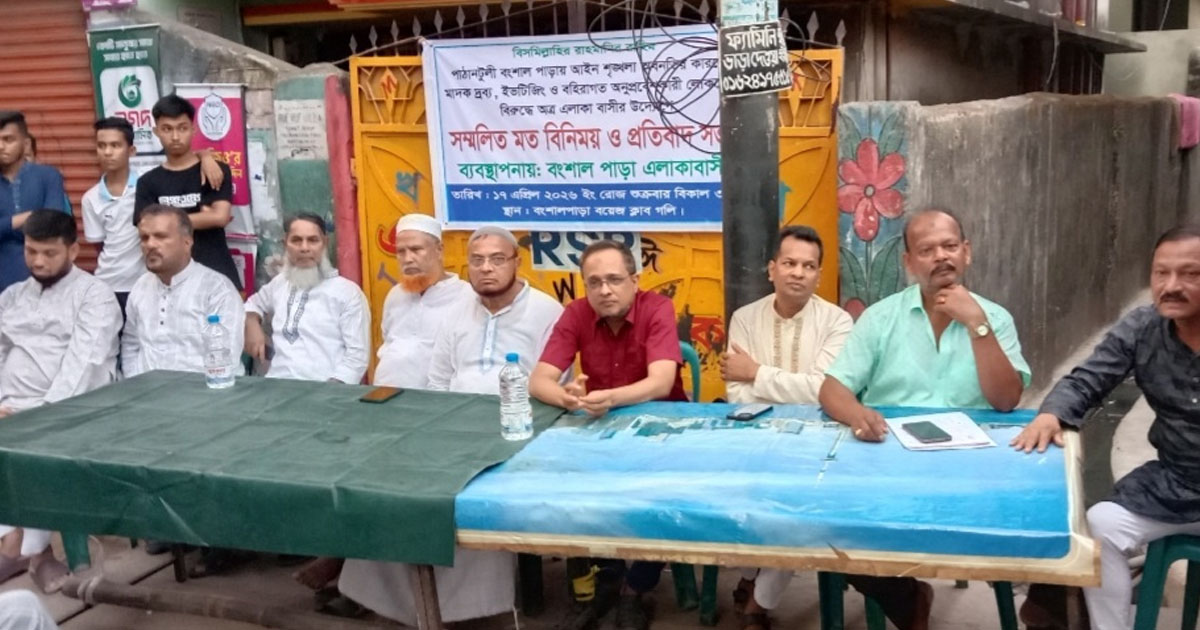 পাঠানটুলীর বংশাল পাড়ায় মাদক-ইভটিজিংয়ের বিরুদ্ধে প্রতিবাদ সভা