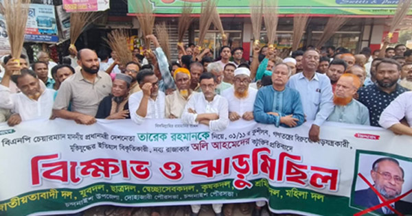 চন্দনাইশে কর্নেল অলির বিরুদ্ধে বিএনপির ঝাড়ু মিছিল