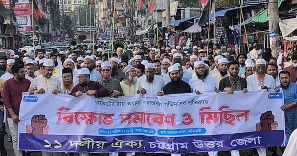 হাটহাজারীতে ১১ দলীয় ঐক্যের বিক্ষোভ মিছিল ও সমাবেশ অনুষ্ঠিত