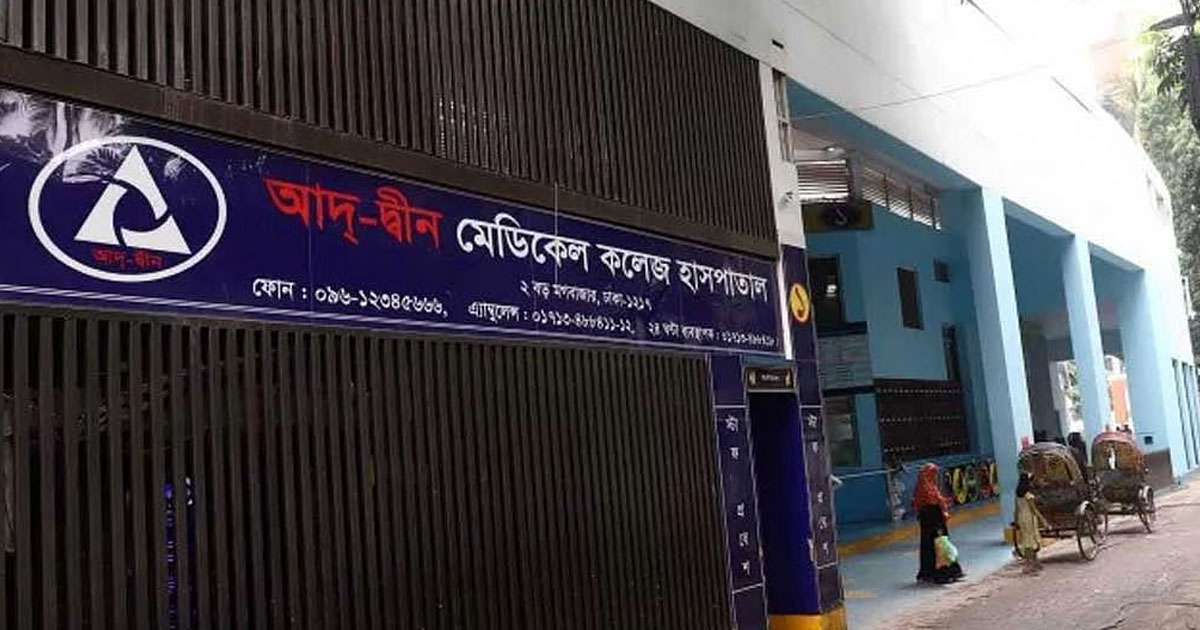 আদ-দ্বীন হাসপাতালে একসঙ্গে ৬ শিশুর মৃত্যু