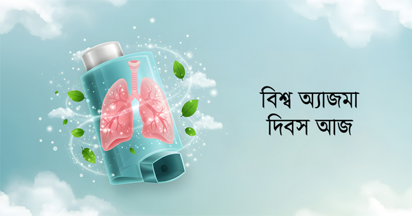 হাঁপানি রোগীরা ‘তিন চাপে’