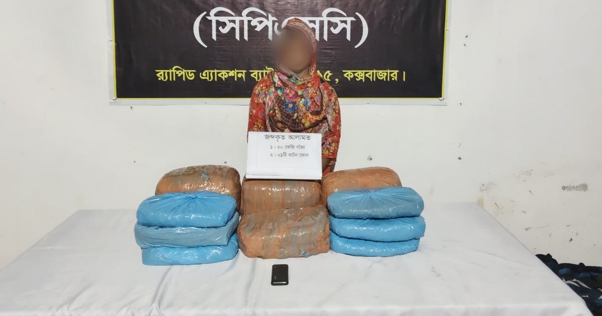 কক্সবাজারের বসতঘরে মিলল ২০ কেজি গাঁজা, তরুণী গ্রেপ্তার