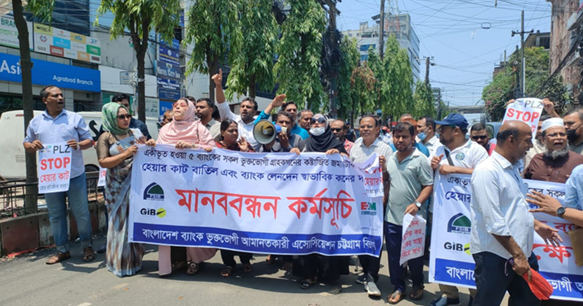 চট্টগ্রামে ব্যাংক আমানতকারীদের বিক্ষোভ, কয়েকটি শাখায় তালা