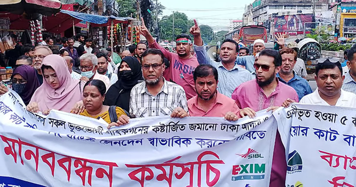 চট্টগ্রামে আমানত ফিরে পেতে ৫ ব্যাংকের গ্রাহকদের বিক্ষোভ