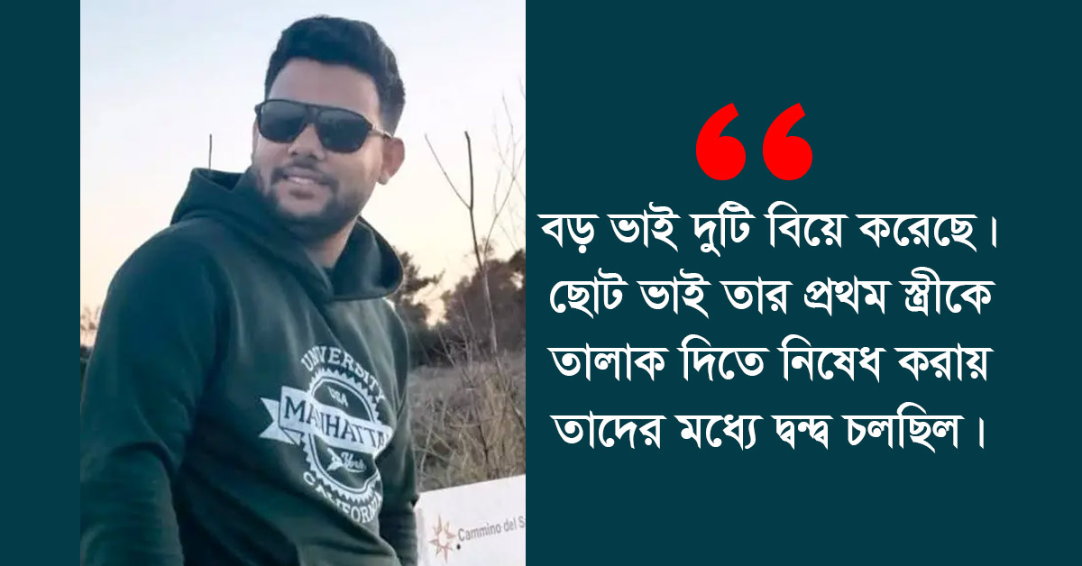 দৈনিক পূর্বকোণ - চট্টগ্রামের দৈনিক ইতালিতে ছোট ভাইকে হত্যা করে ভিডিও কলে পরিবারকে লাশ দেখাল বড় ভাই