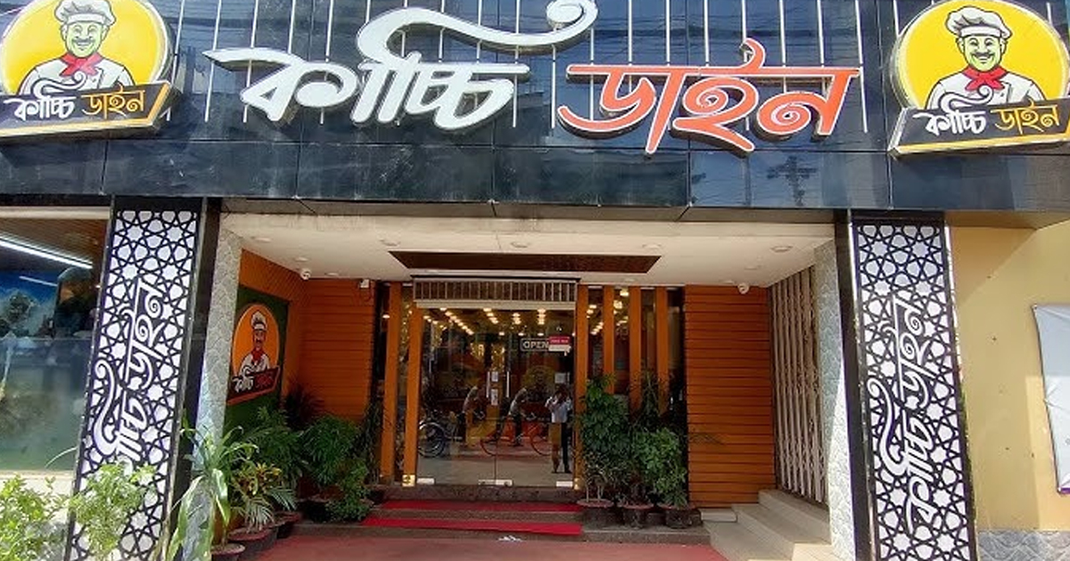 চট্টগ্রামে অপরিচ্ছন্নতার দায়ে কাচ্চি ডাইনকে জরিমানা
