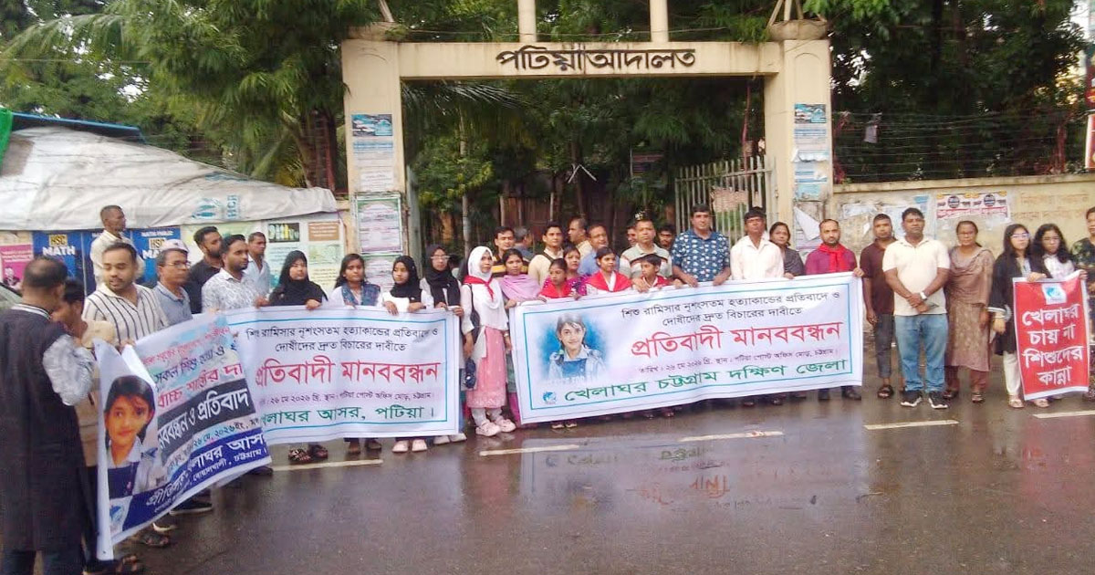 পটিয়ায় রামিসা হত্যার বিচারের দাবিতে খেলাঘরের মানববন্ধন