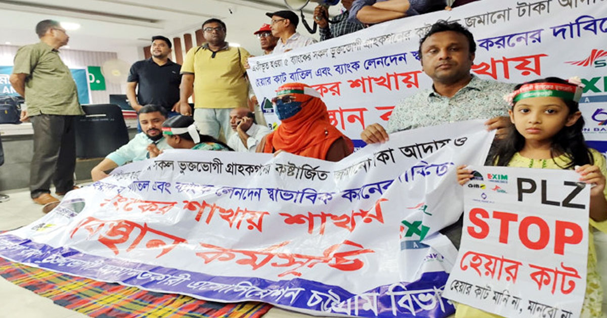চট্টগ্রামে পাঁচ ব্যাংকের শাখায় গ্রাহকদের অবস্থান কর্মসূচি
