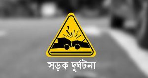 হাটহাজারীতে বাসচাপায় অটোরিকশা যাত্রীর মৃত্যু