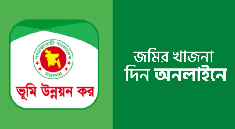 ভূমি উন্নয়ন কর পরিশোধে সরকারের জরুরি নির্দেশনা, সময় একমাস