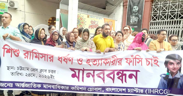 শিশু রামিসা হত্যার বিচার আইনিভাবে নিশ্চিতের আহ্বান আইএইচআরসিজি’র