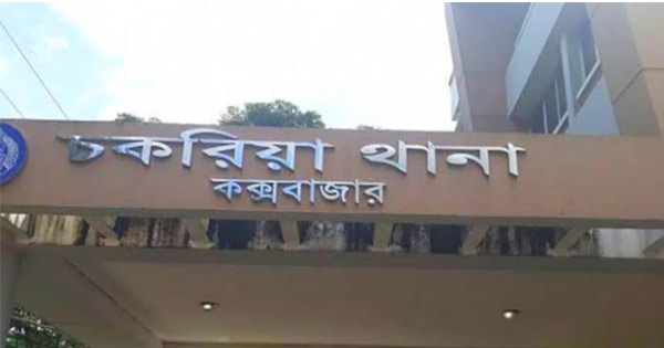 লাঠিপেটায় যুবক নিহতের গুজব: চকরিয়ায় পুলিশ-জনতা সংঘর্ষ