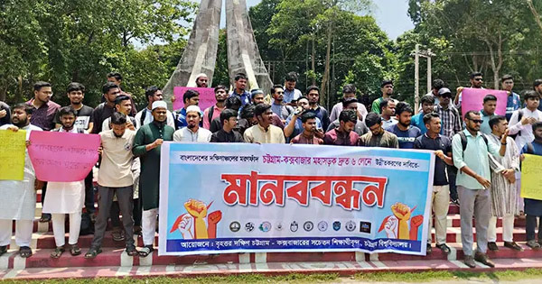 চট্টগ্রাম-কক্সবাজার মহাসড়ক ৬ লেন করার দাবি চবি শিক্ষার্থীদের