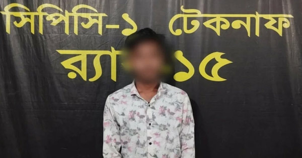 টেকনাফে ৬ মামলার সাজাপ্রাপ্ত পলাতক আসামি গ্রেপ্তার