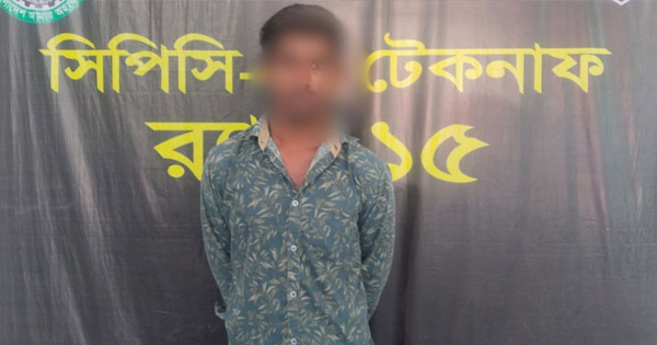 টেকনাফে ৭ বছরের সাজাপ্রাপ্ত পলাতক আসামি গ্রেপ্তার