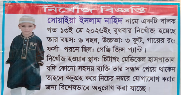 ছোট ভাইকে ফিরে পেতে নগরীর অলিগলিতে নিখোঁজ বিজ্ঞপ্তি বড় ভাইয়ের