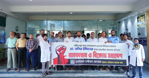 চিকিৎসকদের ওপর হামলা বন্ধ না হলে দেশজুড়ে কঠোর কর্মসূচির হুঁশিয়ারি