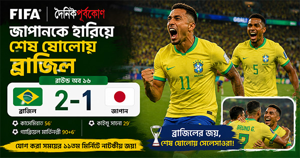 দৈনিক পূর্বকোণ - চট্টগ্রামের দৈনিক জাপানকে হারিয়ে শেষ ষোলোয় ব্রাজিল