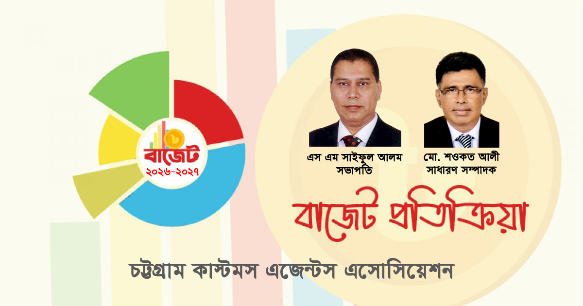 দৈনিক পূর্বকোণ - চট্টগ্রামের দৈনিক বাজেট প্রতিক্রিয়া : অর্থনৈতিক স্থিতিশীলতা ও সামাজিক ন্যায্যতার বাজেট