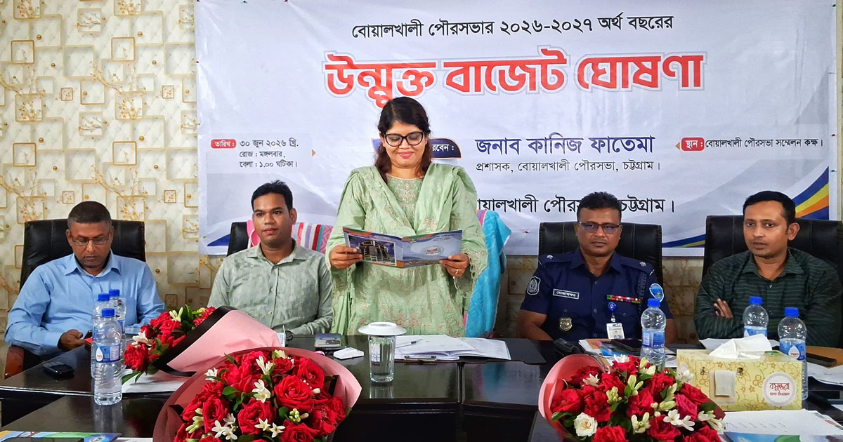 দৈনিক পূর্বকোণ - চট্টগ্রামের দৈনিক বোয়ালখালী পৌরসভায় ৪২ কোটি টাকার বাজেট ঘোষণা