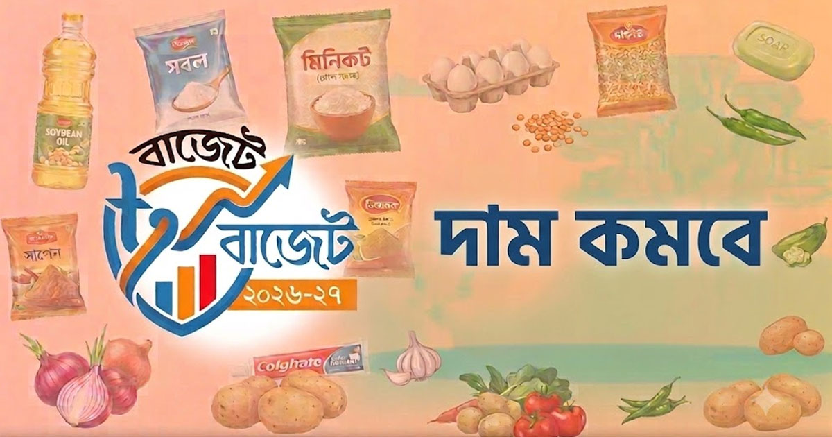 দৈনিক পূর্বকোণ - চট্টগ্রামের দৈনিক বাজেটে যেসব পণ্যের দাম কমতে পারে