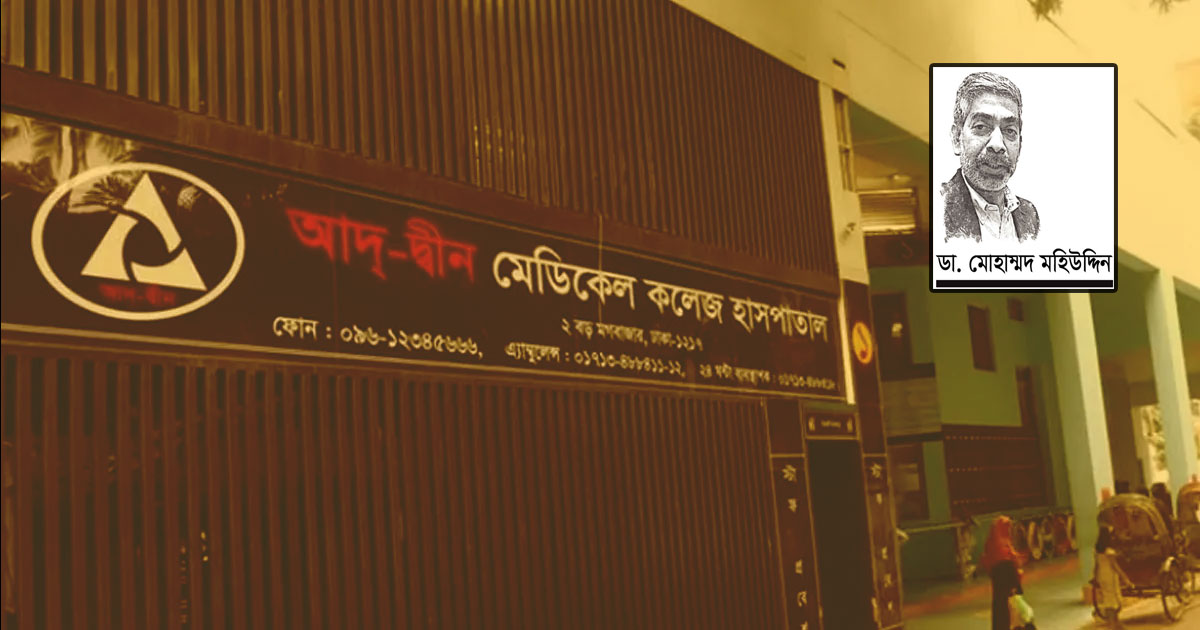 আদ্-দ্বীন হাসপাতাল ঘটনায় জরুরি শিক্ষা এবং স্বাস্থ্যব্যবস্থার সংস্কারের প্রয়োজনীয়তা