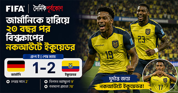 দৈনিক পূর্বকোণ - চট্টগ্রামের দৈনিক জার্মানিকে হারিয়ে ২০ বছর পর বিশ্বকাপের নকআউটে ইকুয়েডর