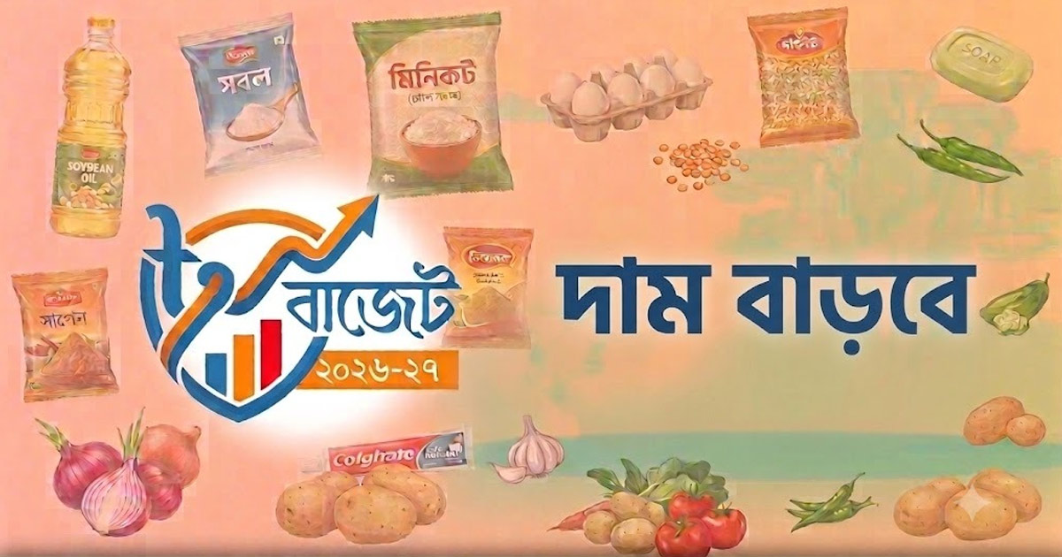 দৈনিক পূর্বকোণ - চট্টগ্রামের দৈনিক বাজেটে যেসব পণ্যের দাম বাড়তে পারে