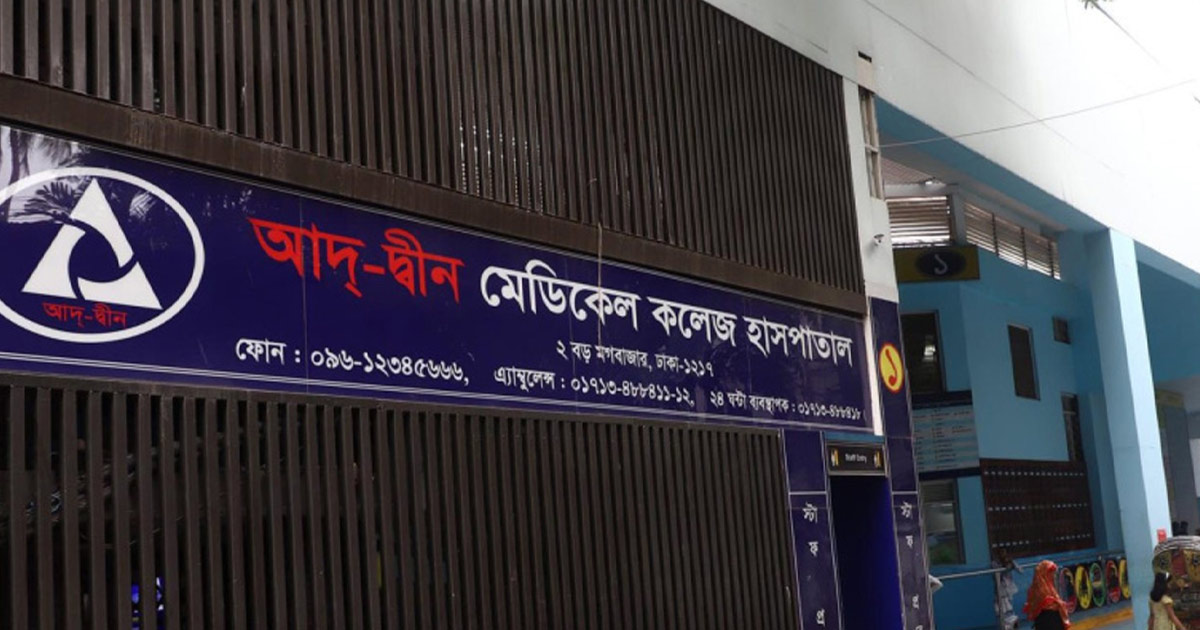 দৈনিক পূর্বকোণ - চট্টগ্রামের দৈনিক ৬ শিশুর মৃত্যু: আদ-দ্বীন হাসপাতালের লাইসেন্স বাতিল