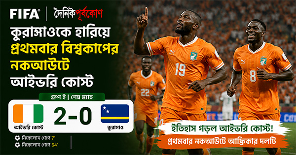 দৈনিক পূর্বকোণ - চট্টগ্রামের দৈনিক কুরাসাওকে হারিয়ে প্রথমবার বিশ্বকাপের নকআউটে আইভরি কোস্ট