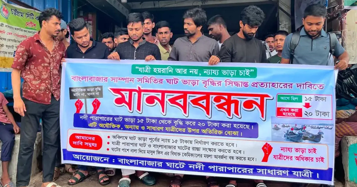 কর্ণফুলীতে ঘাট ভাড়া বৃদ্ধির প্রতিবাদে যাত্রীদের বিক্ষোভ