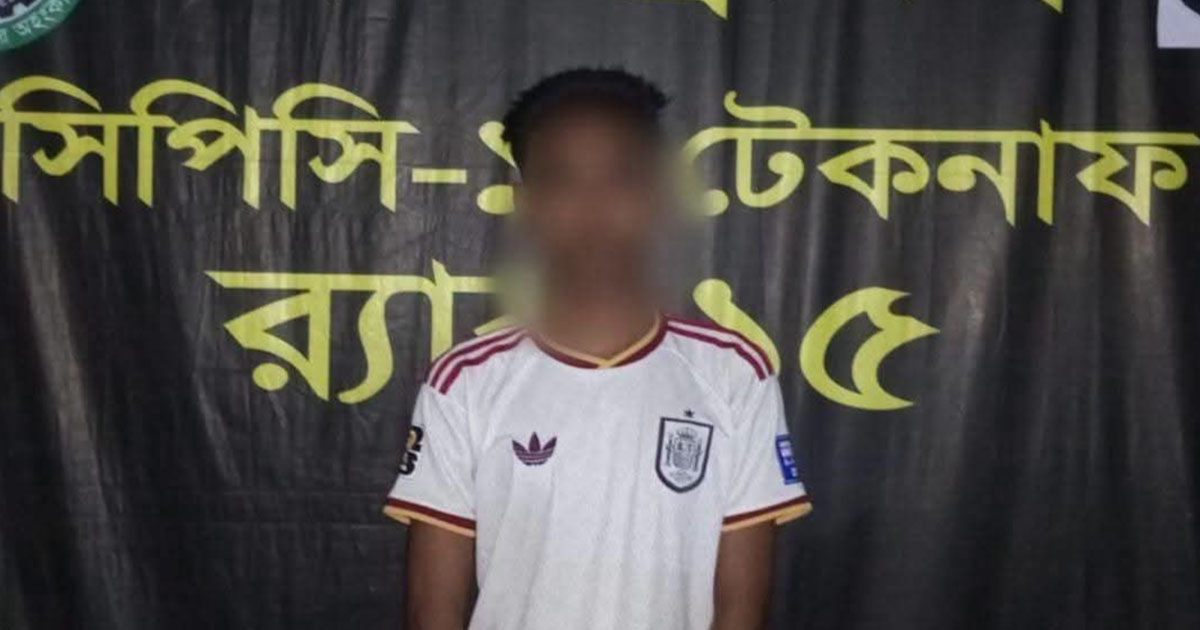 টেকনাফে যাবজ্জীবন সাজাপ্রাপ্ত আসামি গ্রেপ্তার