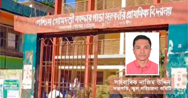 দৈনিক পূর্বকোণ - চট্টগ্রামের দৈনিক বহদ্দারপাড়া প্রাইমারি স্কুলের সভাপতি হলেন সাংবাদিক নাজিম উদ্দিন