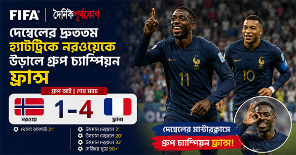 দৈনিক পূর্বকোণ - চট্টগ্রামের দৈনিক দেম্বেলের দ্রুততম হ্যাটট্রিকে নরওয়েকে উড়িয়ে গ্রুপ চ্যাম্পিয়ন ফ্রান্স