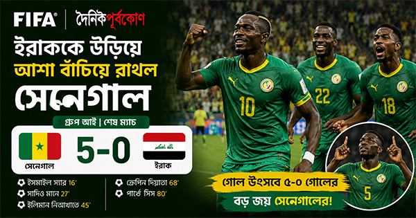 দৈনিক পূর্বকোণ - চট্টগ্রামের দৈনিক ইরাককে উড়িয়ে আশা বাঁচিয়ে রাখল সেনেগাল