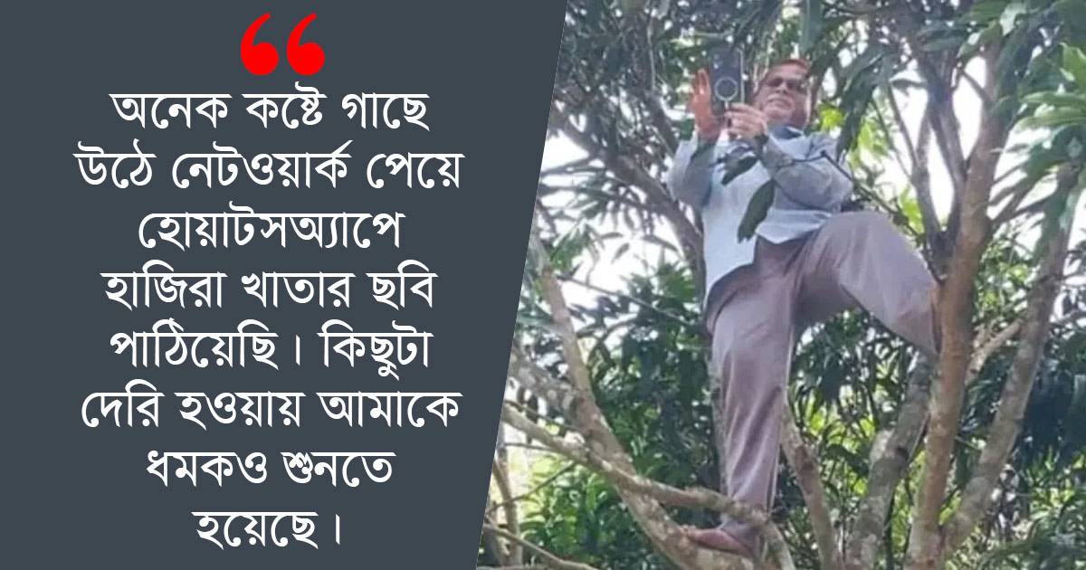 দৈনিক পূর্বকোণ - চট্টগ্রামের দৈনিক রাঙামাটিতে আমগাছে উঠে অনলাইনে হাজিরা দিলেন প্রধান শিক্ষক