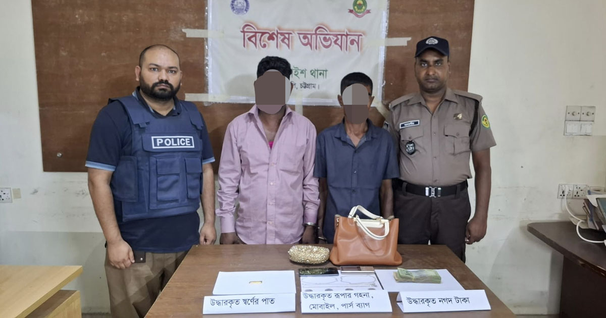 চট্টগ্রামে তিন ফ্ল্যাটে চুরি, স্বর্ণ-টাকাসহ চক্রের ২ সদস্য গ্রেপ্তার