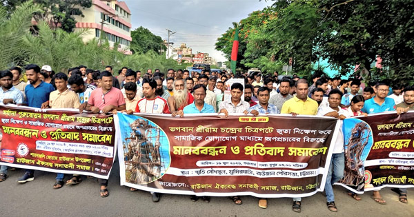 দৈনিক পূর্বকোণ - চট্টগ্রামের দৈনিক ভগবান শ্রীরামচন্দ্রের অবমাননার প্রতিবাদে রাউজানে বিক্ষোভ