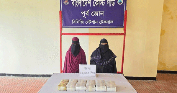 দৈনিক পূর্বকোণ - চট্টগ্রামের দৈনিক কক্সবাজারে ৩ কোটি টাকার ইয়াবা নিয়ে দুই নারী ধরা