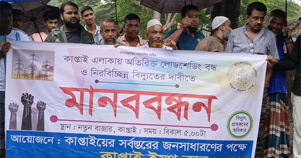 দৈনিক পূর্বকোণ - চট্টগ্রামের দৈনিক অতিরিক্ত লোডশেডিং বন্ধ ও নিরবচ্ছিন্ন বিদ্যুতের দাবিতে মানববন্ধন