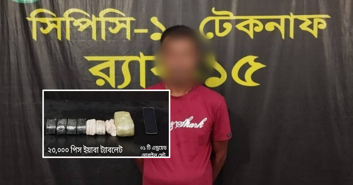 টেকনাফে ২৩ হাজার ইয়াবাসহ সিএনজি চালক গ্রেপ্তার