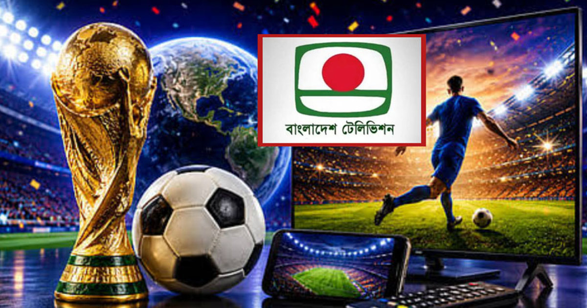 দৈনিক পূর্বকোণ - চট্টগ্রামের দৈনিক বিশ্বকাপ ফুটবলের সম্প্রচার করতে পারে বিটিভি