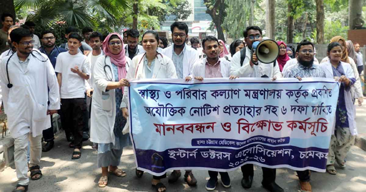 দৈনিক পূর্বকোণ - চট্টগ্রামের দৈনিক চমেক হাসপাতালে মানববন্ধন ও বিক্ষোভ করেছে ইন্টার্ন চিকিৎসকরা