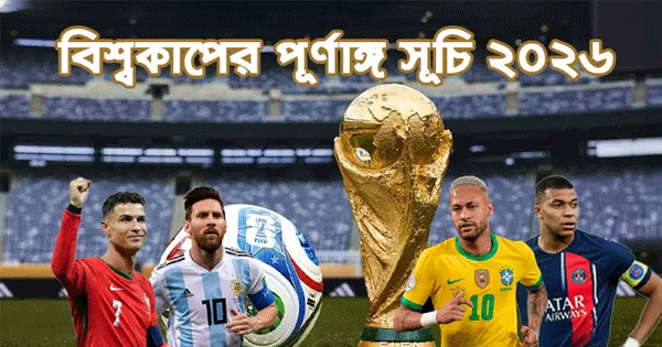 দৈনিক পূর্বকোণ - চট্টগ্রামের দৈনিক এক নজরে ফিফা বিশ্বকাপ ২০২৬-এর পূর্ণাঙ্গ সূচি